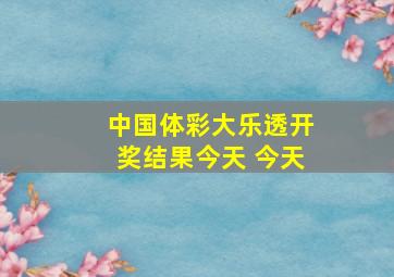 中国体彩大乐透开奖结果今天 今天